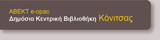 Δημόσια Κεντρική Βιβλιοθήκη Κόνιτσας