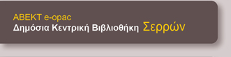 Δημόσια Κεντρική Βιβλιοθήκη Σερρών